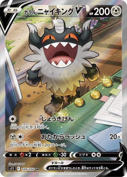 Galarian Perrserker-V 109 S11 — carte Pokémon Lost Abyss SR