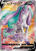 Galarian Rapidash-V 074 S6H — carte Pokémon Silver Lance SR