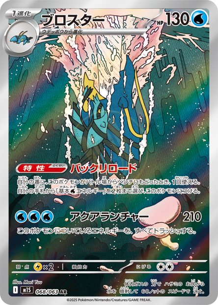 Clawitzer 068 M1S — carte Pokémon Mega Symphonia AR