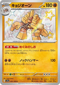 Garganacl 285 SV4A — carte Pokémon Shiny Treasure ex S