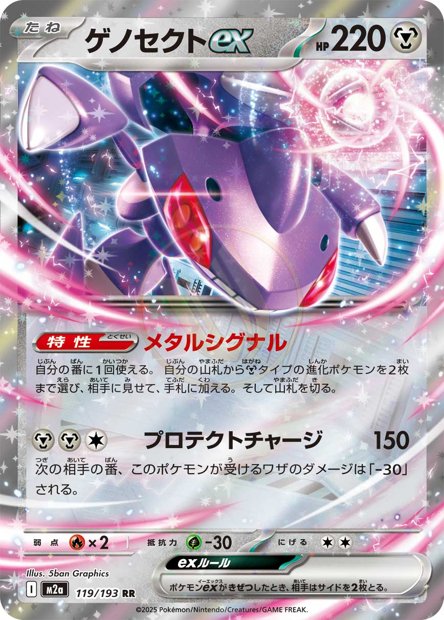Genesect ex 119 M2A — carte Pokémon MEGA Dream ex RR