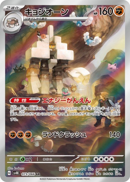 Garganacl 073 SV4K — carte Pokémon Ancient Roar AR