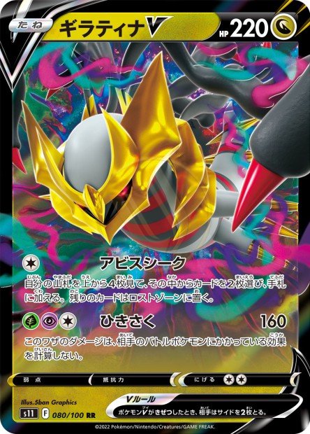 Giratina-V 080 S11 — carte Pokémon Lost Abyss RR