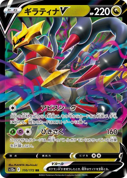 Giratina-V 110 S12A — carte Pokémon VSTAR Universe RR