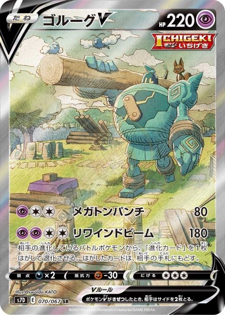 Golurk-V 070 S7D — carte Pokémon Skyscraping Perfection SR