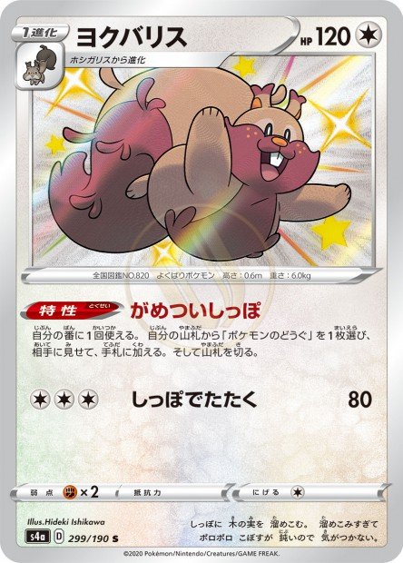 Greedent 299 S4A — carte Pokémon Shiny Star V S