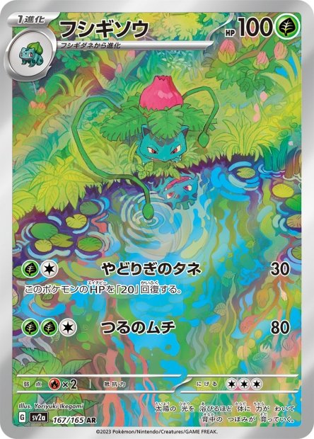 Ivysaur 167 SV2A — carte Pokémon Pokémon Card 151 AR