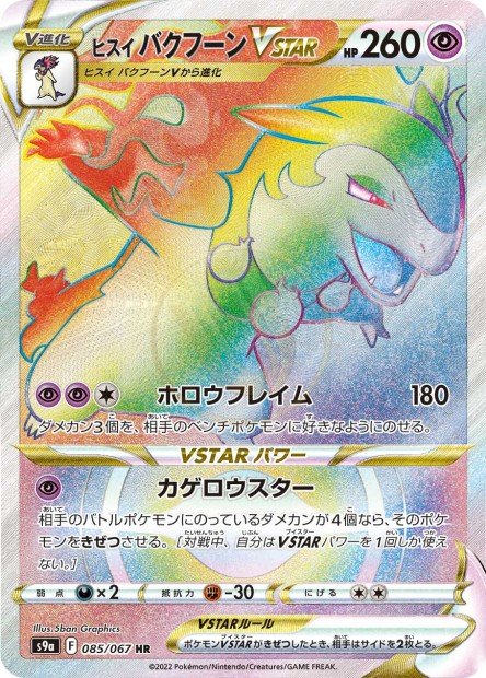Hisuian Typhlosion-VSTAR 085 S9A — carte Pokémon Battle Region HR