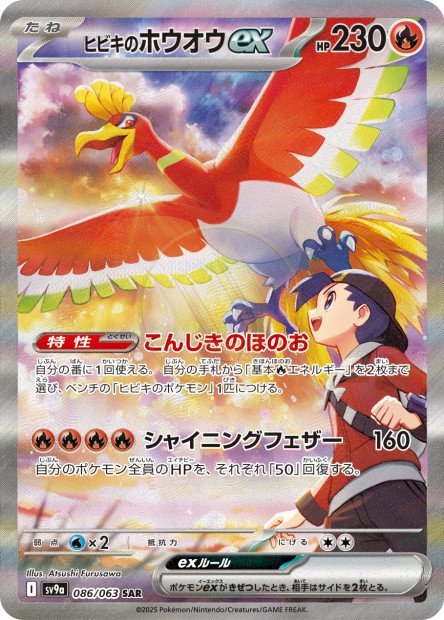 Ethan's Ho-Oh ex 086 SV9A — carte Pokémon Heat Wave Arena SAR