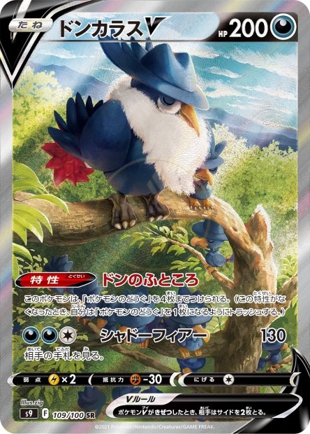 Honchkrow-V 109 S9 — carte Pokémon Star Birth SR