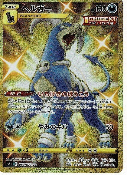 Houndoom 089 S5I — carte Pokémon Single Strike Master UR