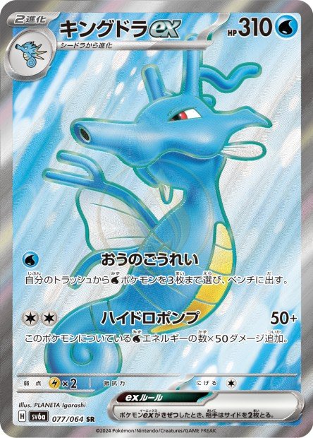 Kingdra ex 077 SV6A — carte Pokémon Night Wanderer SR