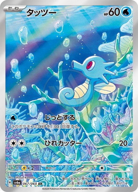 Horsea 067 SV6A — carte Pokémon Night Wanderer AR