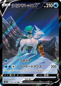 Ice Rider Calyrex-V 220 S8B — carte Pokémon VMAX Climax CSR