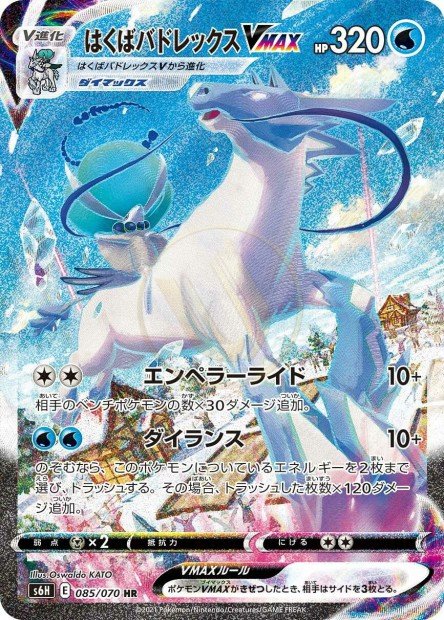 Ice Rider Calyrex-VMAX 085 S6H — carte Pokémon Silver Lance HR