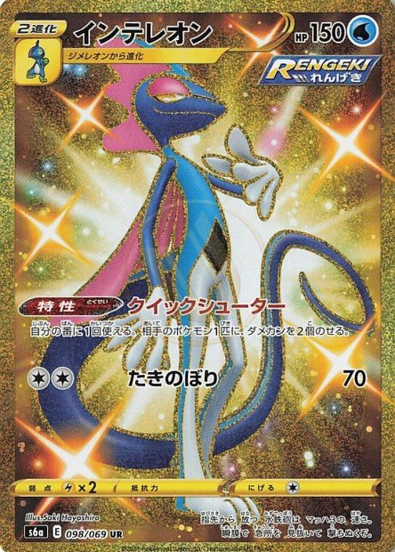 Inteleon 098 S6A — carte Pokémon Eevee Heroes UR
