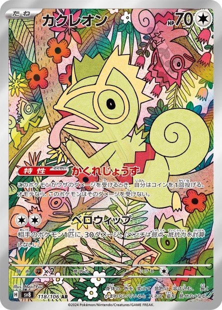 Kecleon 118 SV8 — carte Pokémon Super Electric Breaker AR