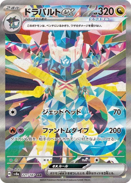 Dragapult ex 221 SV8A — carte Pokémon Terastal Fest ex SAR