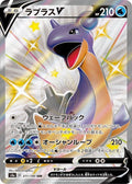 Lapras-V 311 S4A — carte Pokémon Shiny Star V SSR
