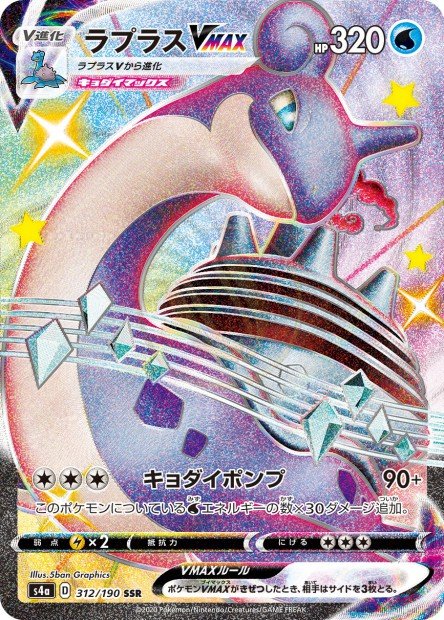 Lapras-VMAX 312 S4A — carte Pokémon Shiny Star V SSR