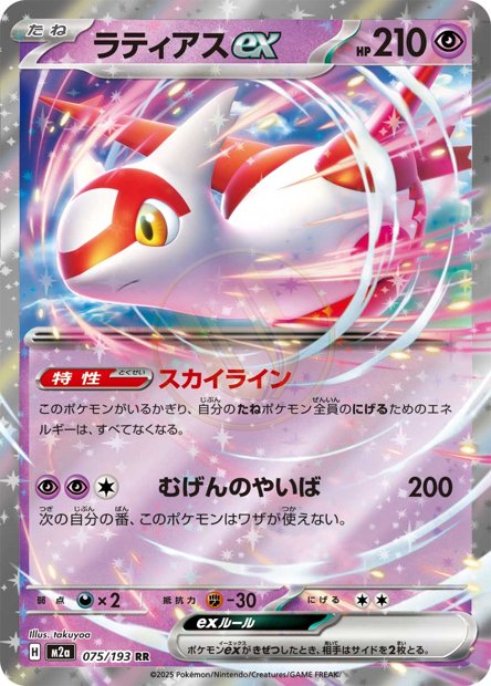 Latias ex 075 M2A — carte Pokémon MEGA Dream ex RR