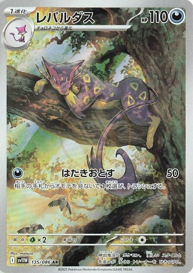 Liepard 135 SV11W — carte Pokémon White Flare AR