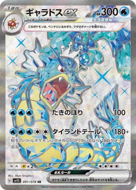 Gyarados ex 091 SV1S — carte Pokémon Scarlet ex SR
