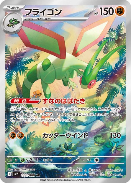 Flygon 088 M2 — carte Pokémon Inferno X AR