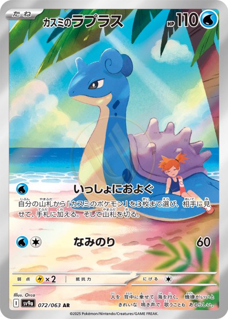 Misty’s Lapras 072 SV9A — carte Pokémon Heat Wave Arena AR
