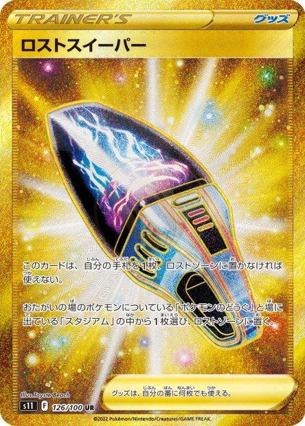 Lost Vacuum 126 S11 — carte Pokémon Lost Abyss UR