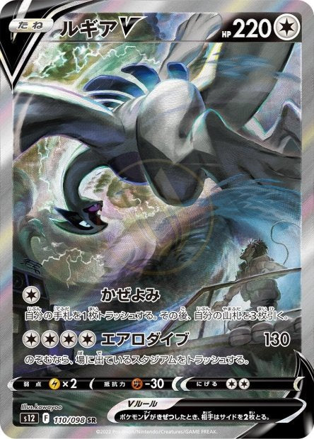 Lugia-V 110 S12 — carte Pokémon Paradigm Trigger SR