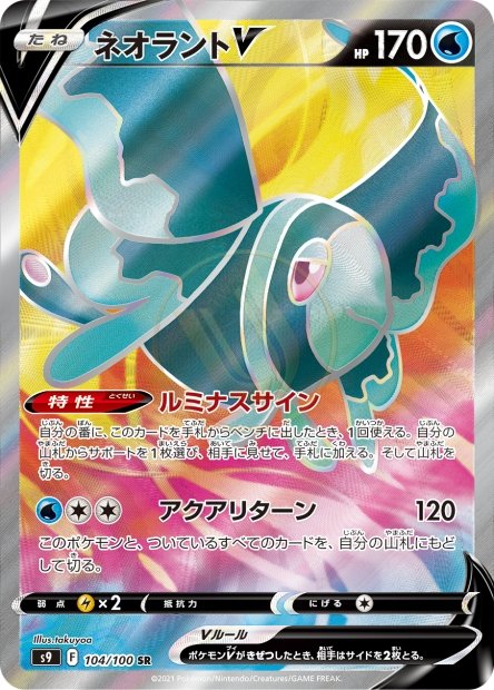 Lumineon-V 104 S9 — carte Pokémon Star Birth SR