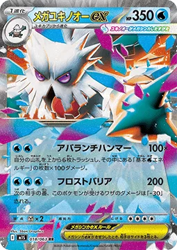 Mega Blizzaroi ex 018 m1S
