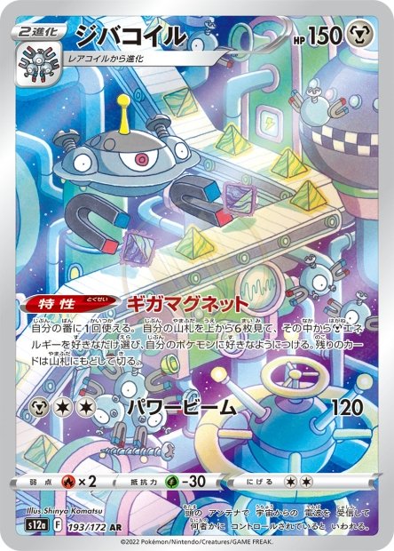 Magnezone 193 S12A — carte Pokémon VSTAR Universe AR