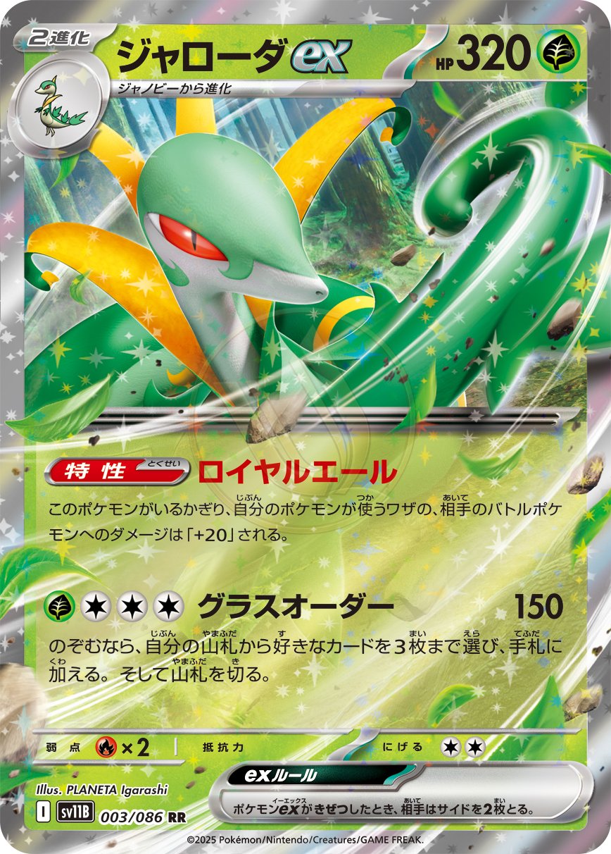 Serperior ex 003 SV11B — carte Pokémon Black Bolt RR