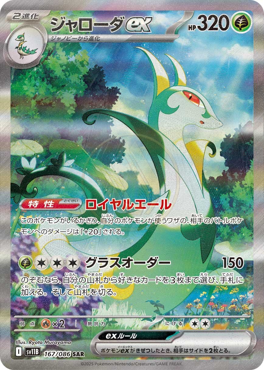 Serperior ex 167 SV11B — carte Pokémon Black Bolt SAR