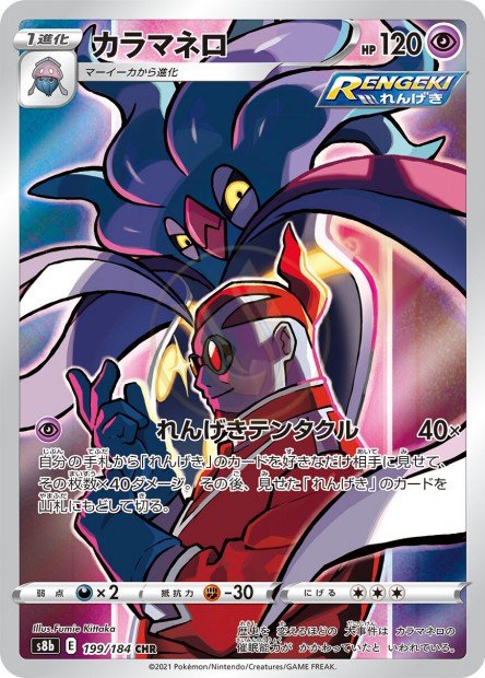 Malamar 199 S8B — carte Pokémon VMAX Climax CHR