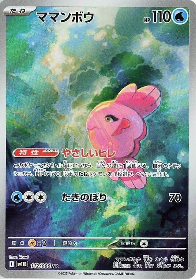Alomomola 112 SV11B — carte Pokémon Black Bolt AR