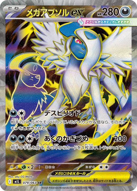 Mega Absol ex 079 M1L — carte Pokémon Mega Brave SR