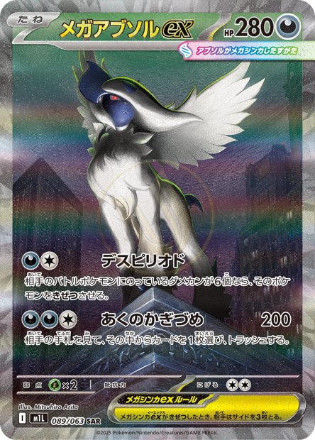 Mega Absol ex 089 M1L — carte Pokémon Mega Brave SAR