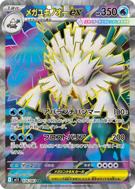 Mega Abomasnow ex 076 M1S — carte Pokémon Mega Symphonia SR