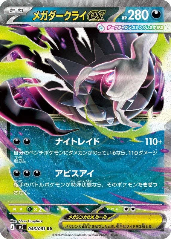 Mega Darkrai ex 046 M5 — carte Pokémon Abyss Eye RR