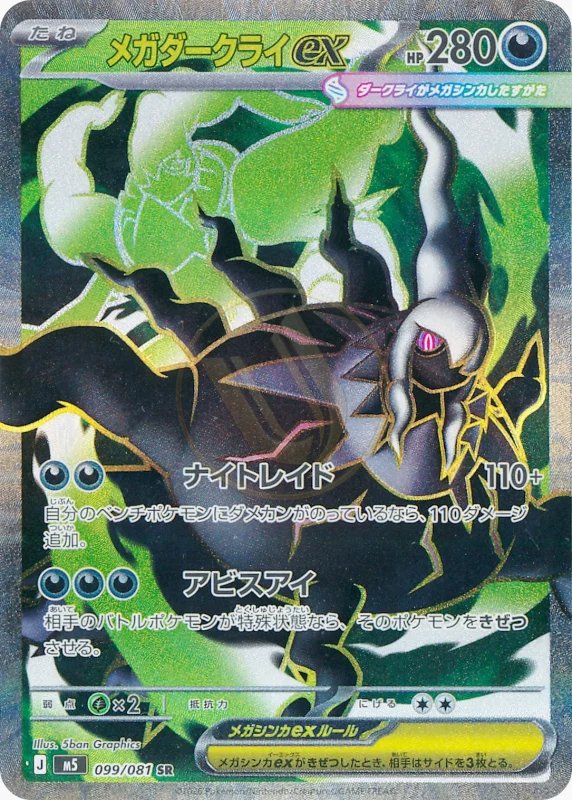 Mega Darkrai ex 099 M5 — carte Pokémon Abyss Eye SR