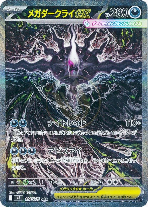 Mega Darkrai ex 114 M5 — carte Pokémon Abyss Eye SAR