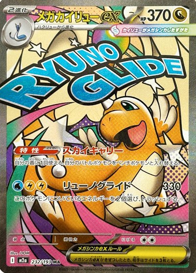 Mega Dragonite ex 232 M2A — carte Pokémon MEGA Dream ex MA