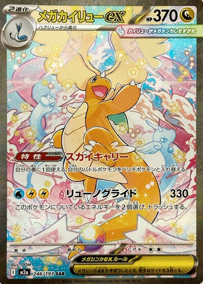 Mega Dragonite ex 246 M2A — carte Pokémon MEGA Dream ex SAR
