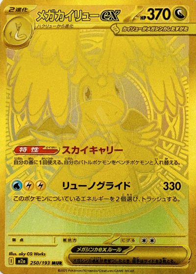 Mega Dragonite ex 250 M2A — carte Pokémon MEGA Dream ex MUR