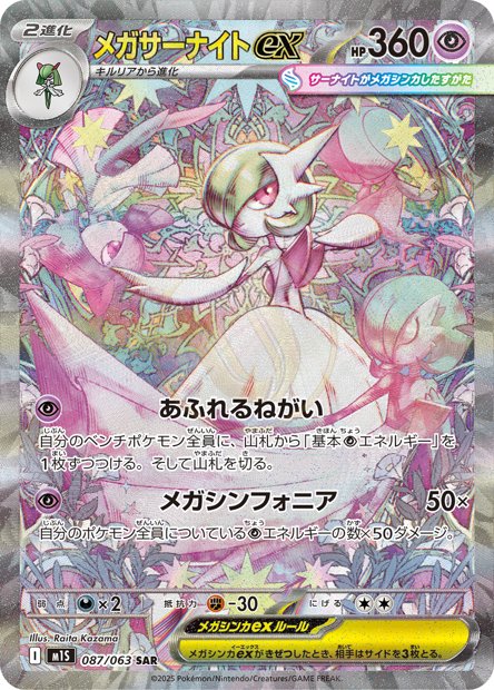Mega Gardevoir ex 087 M1S — carte Pokémon Mega Symphonia SAR