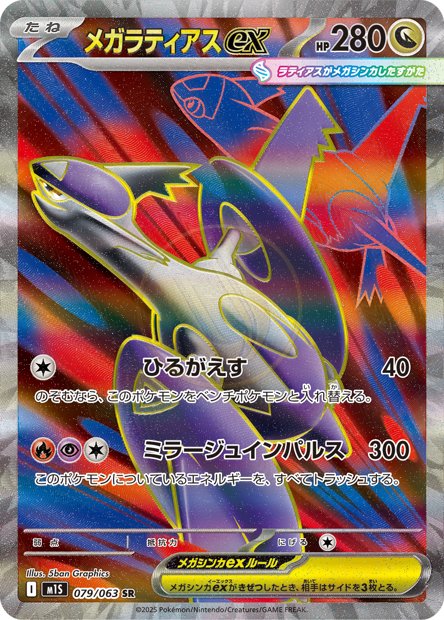 Mega Latias ex 079 M1S — carte Pokémon Mega Symphonia SR