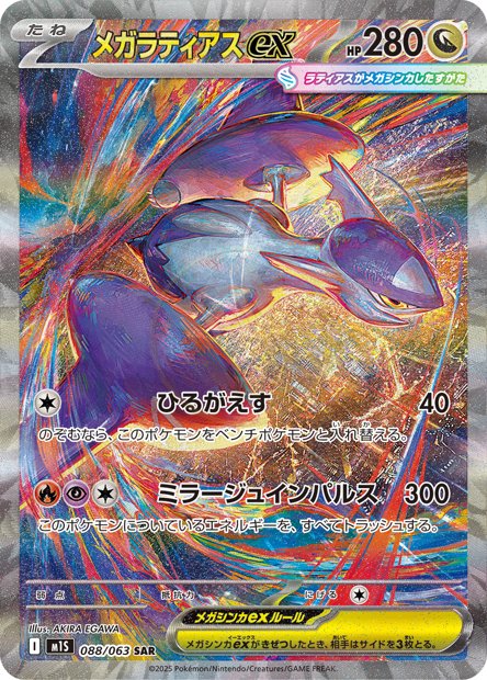 Mega Latias ex 088 M1S — carte Pokémon Mega Symphonia SAR